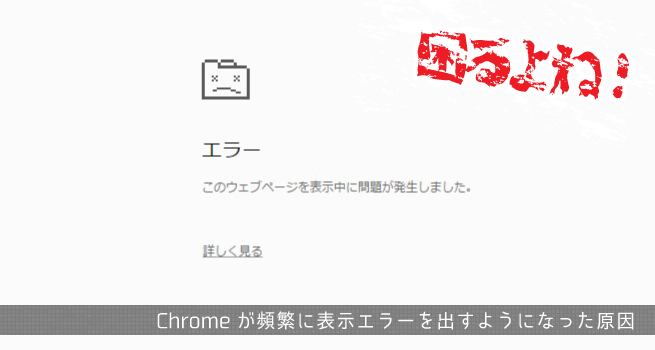 Chromeがエラーを表示する